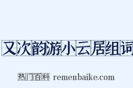 又次韵游小云居组词是什么意思的图片